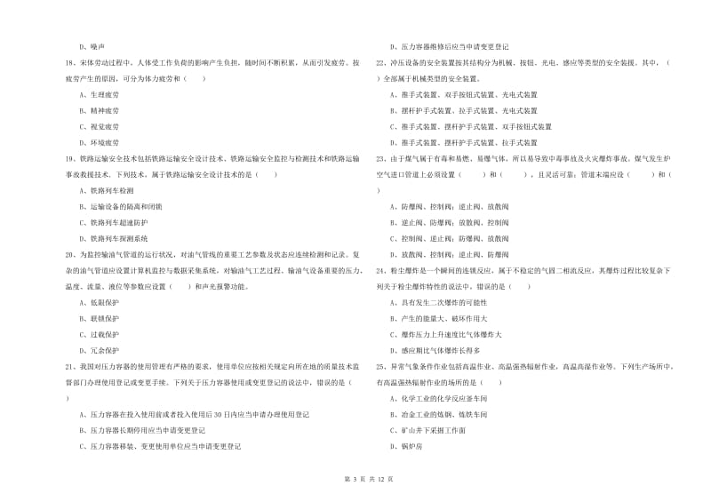 安全工程师《安全生产技术》能力测试试卷A卷 附解析.doc_第3页