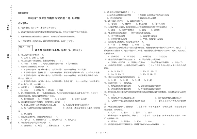 幼儿园二级保育员模拟考试试卷C卷 附答案.doc_第1页