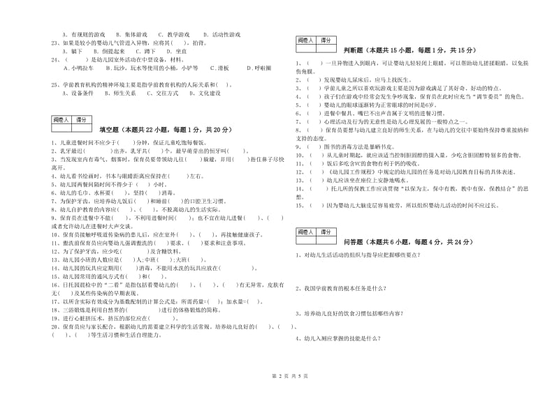 幼儿园二级保育员模拟考试试卷C卷 附答案.doc_第2页