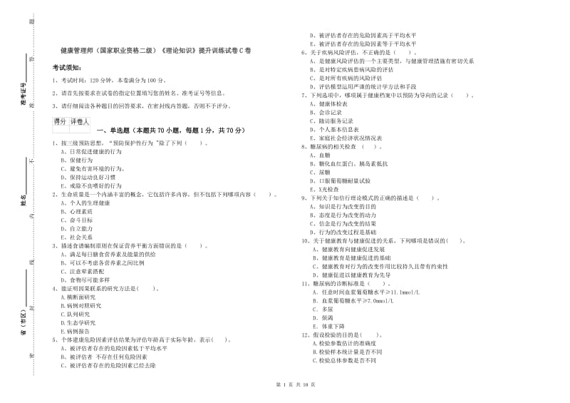 健康管理师（国家职业资格二级）《理论知识》提升训练试卷C卷.doc_第1页