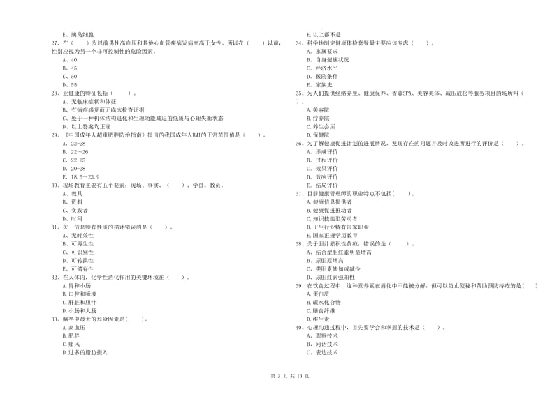 健康管理师（国家职业资格二级）《理论知识》提升训练试卷C卷.doc_第3页