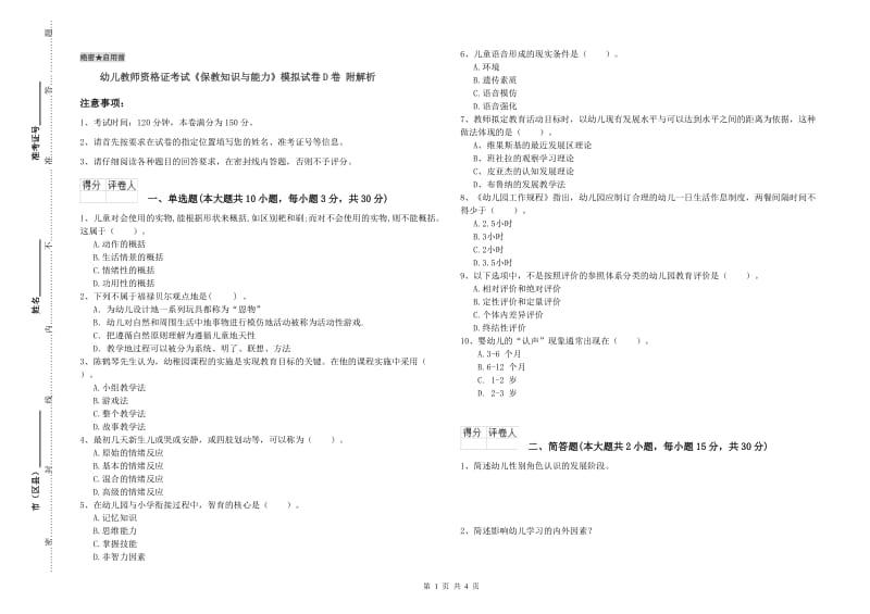 幼儿教师资格证考试《保教知识与能力》模拟试卷D卷 附解析.doc_第1页