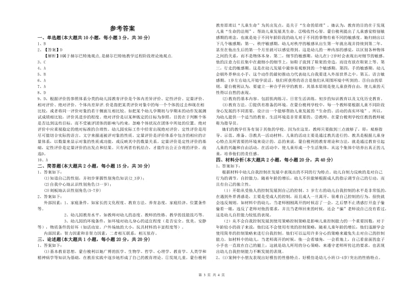 幼儿教师资格证考试《保教知识与能力》模拟试卷D卷 附解析.doc_第3页