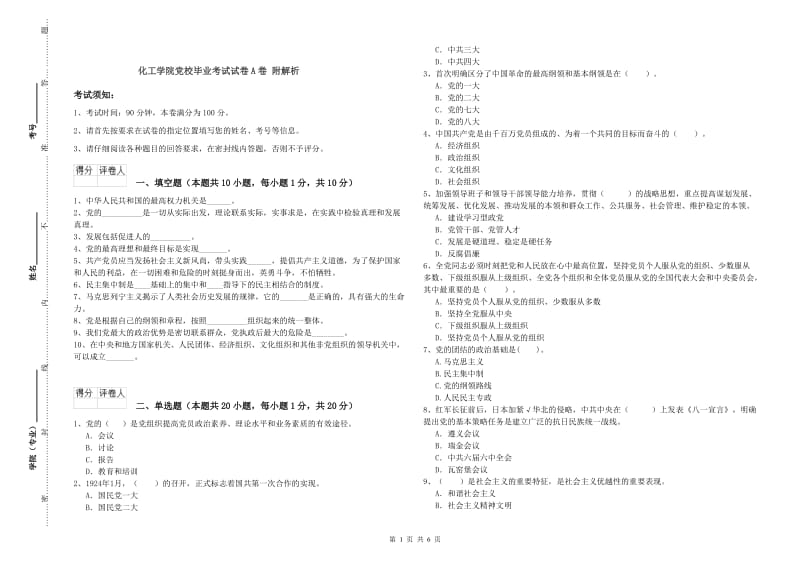 化工学院党校毕业考试试卷A卷 附解析.doc_第1页