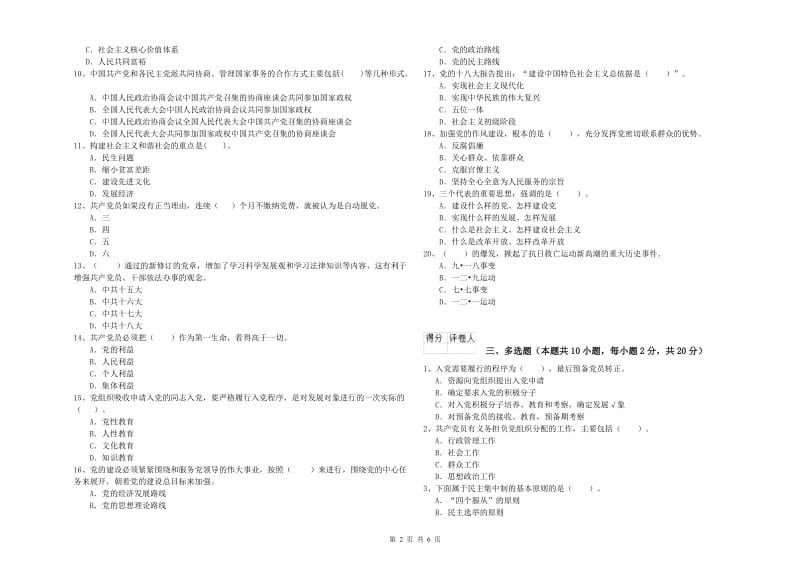 化工学院党校毕业考试试卷A卷 附解析.doc_第2页