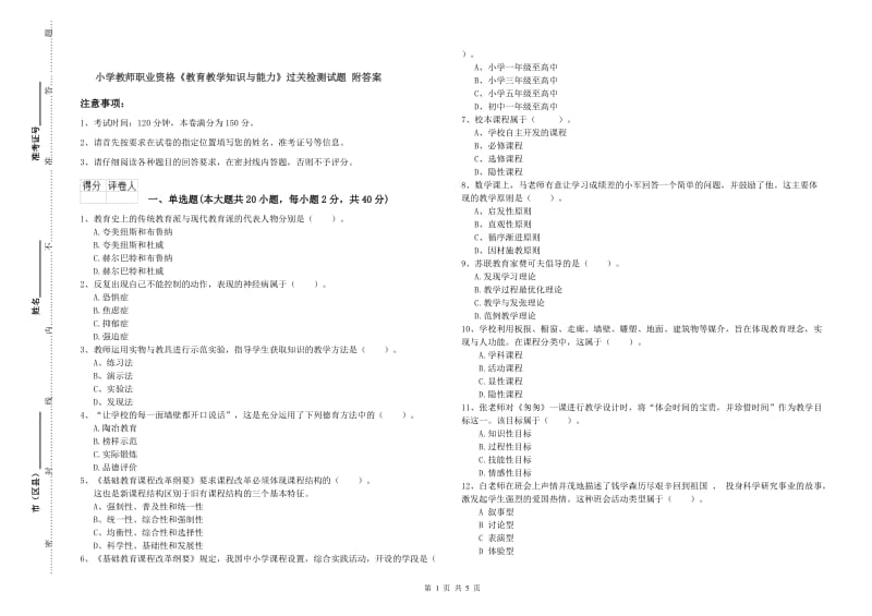 小学教师职业资格《教育教学知识与能力》过关检测试题 附答案.doc_第1页