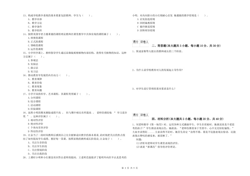 小学教师职业资格《教育教学知识与能力》过关检测试题 附答案.doc_第2页