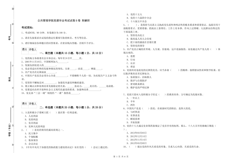 公共管理学院党课毕业考试试卷B卷 附解析.doc_第1页