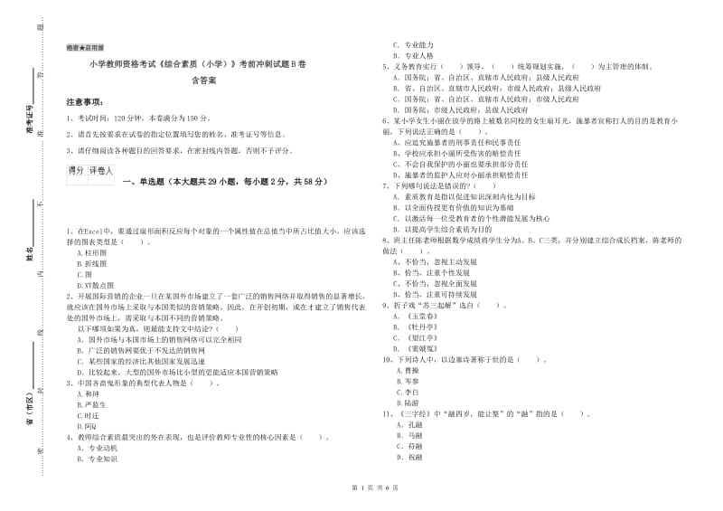 小学教师资格考试《综合素质（小学）》考前冲刺试题B卷 含答案.doc_第1页