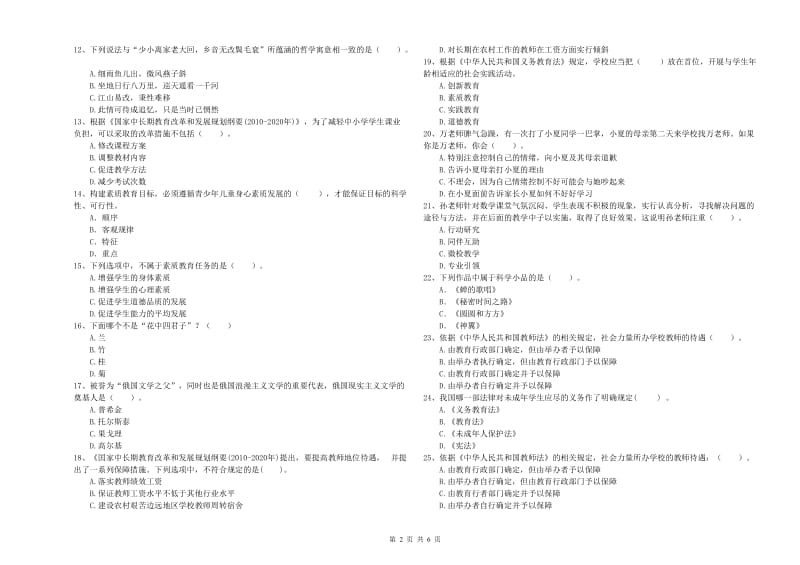 小学教师资格考试《综合素质（小学）》考前冲刺试题B卷 含答案.doc_第2页