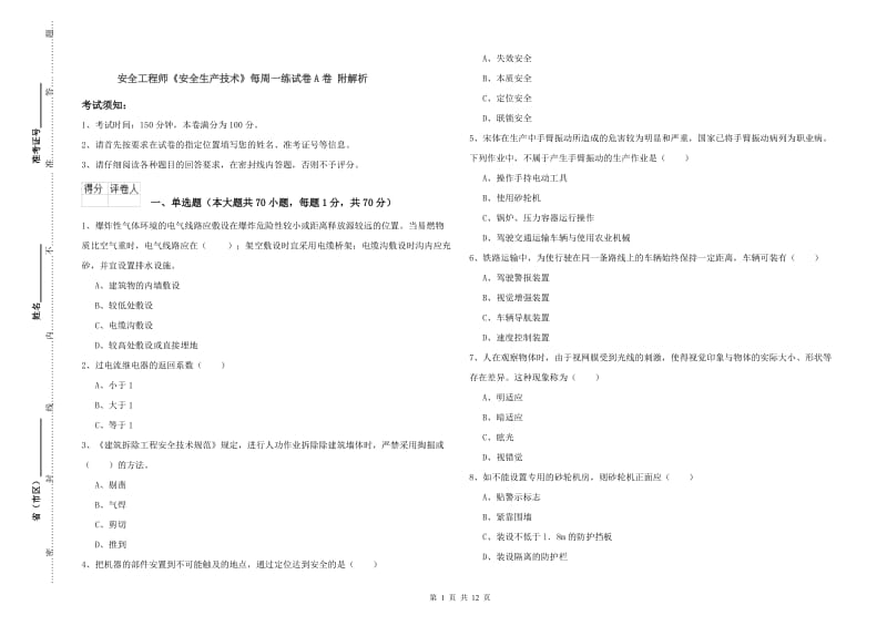 安全工程师《安全生产技术》每周一练试卷A卷 附解析.doc_第1页