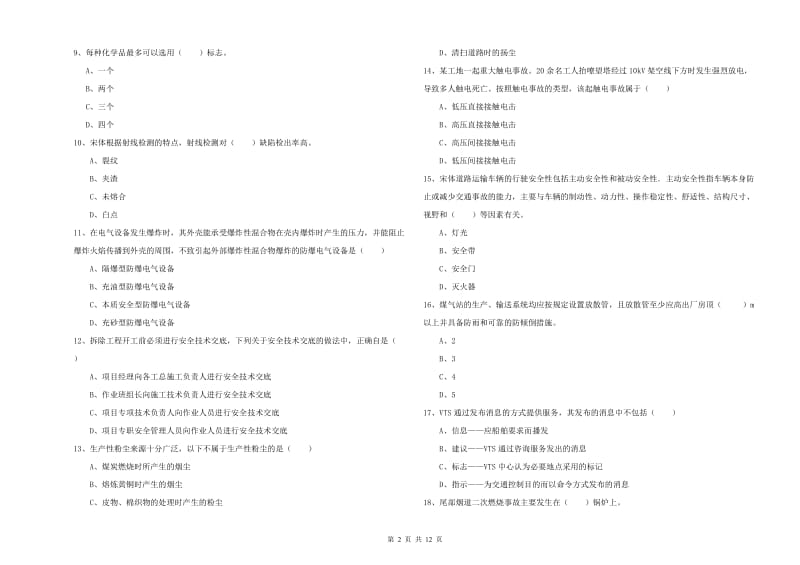 安全工程师《安全生产技术》每周一练试卷A卷 附解析.doc_第2页