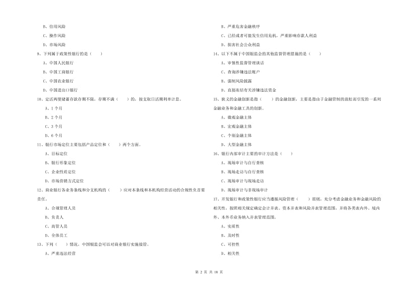 初级银行从业资格证《银行管理》全真模拟考试试卷.doc_第2页