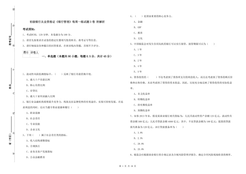 初级银行从业资格证《银行管理》每周一练试题D卷 附解析.doc_第1页