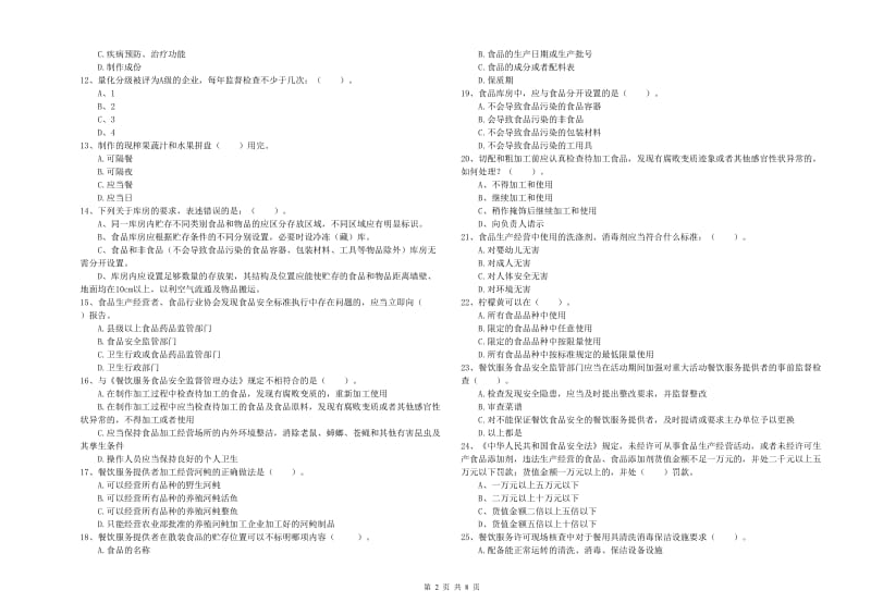 大理白族自治州食品安全管理员试题B卷 含答案.doc_第2页