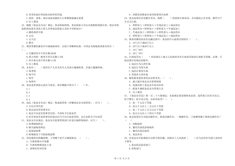 大理白族自治州食品安全管理员试题B卷 含答案.doc_第3页