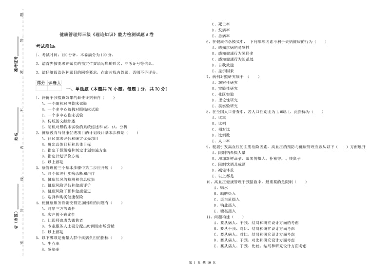 健康管理师三级《理论知识》能力检测试题A卷.doc_第1页