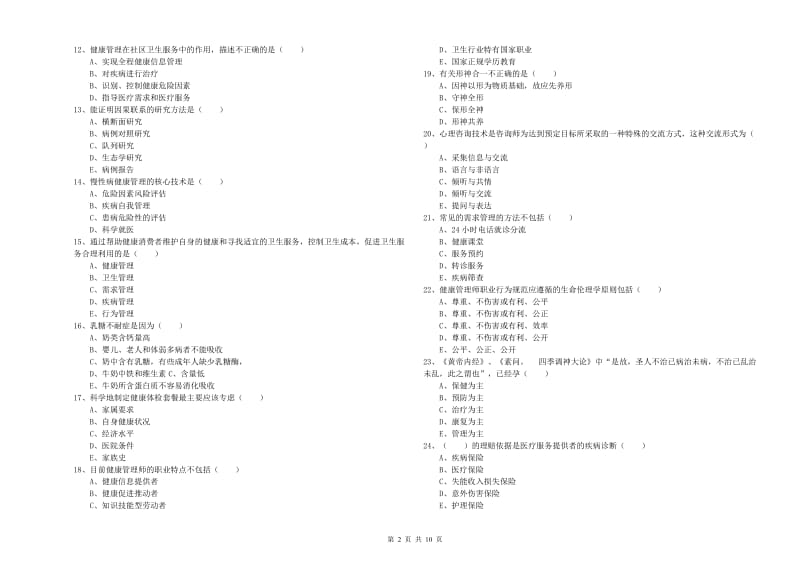 健康管理师三级《理论知识》能力检测试题A卷.doc_第2页