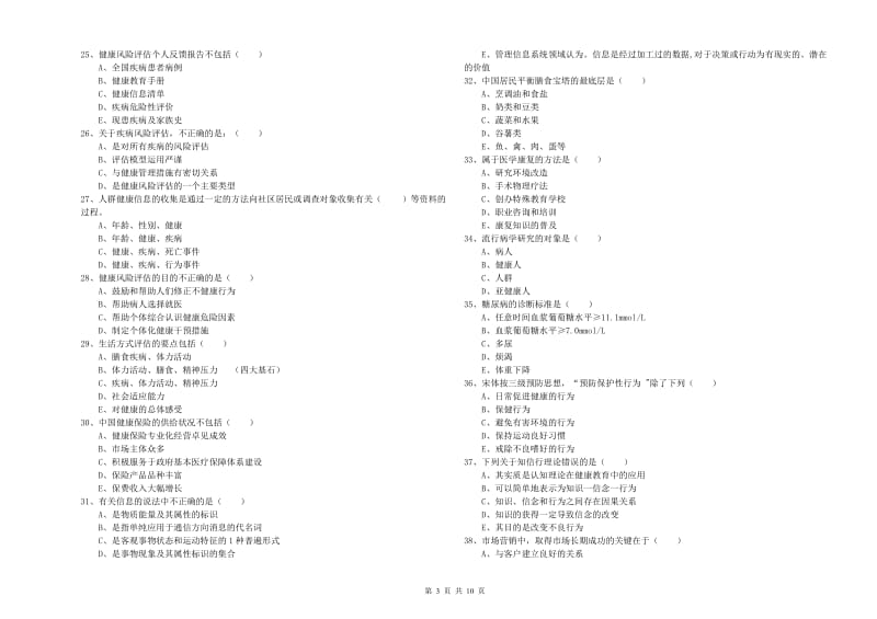 健康管理师三级《理论知识》能力检测试题A卷.doc_第3页