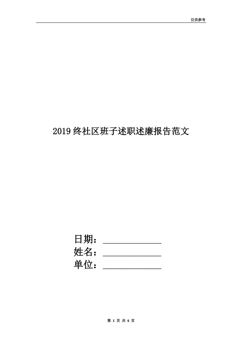 2019终社区班子述职述廉报告范文.doc_第1页