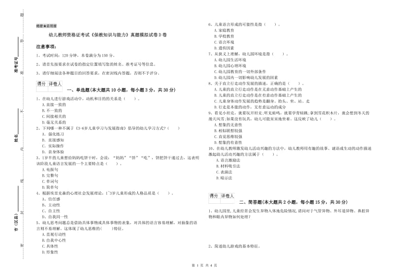 幼儿教师资格证考试《保教知识与能力》真题模拟试卷D卷.doc_第1页