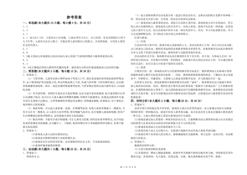 幼儿教师资格证考试《保教知识与能力》真题模拟试卷D卷.doc_第3页