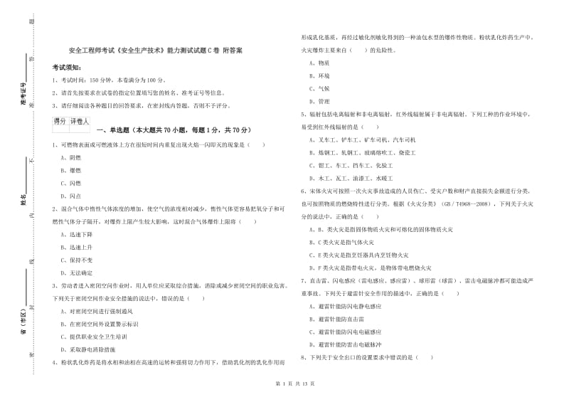 安全工程师考试《安全生产技术》能力测试试题C卷 附答案.doc_第1页