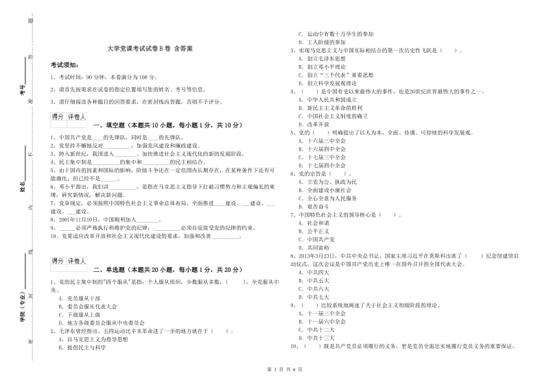 大学党课考试试卷B卷 含答案.doc_第1页