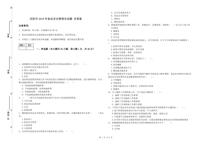 庆阳市2019年食品安全管理员试题 含答案.doc_第1页