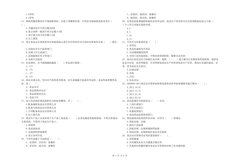 庆阳市2019年食品安全管理员试题 含答案.doc_第2页