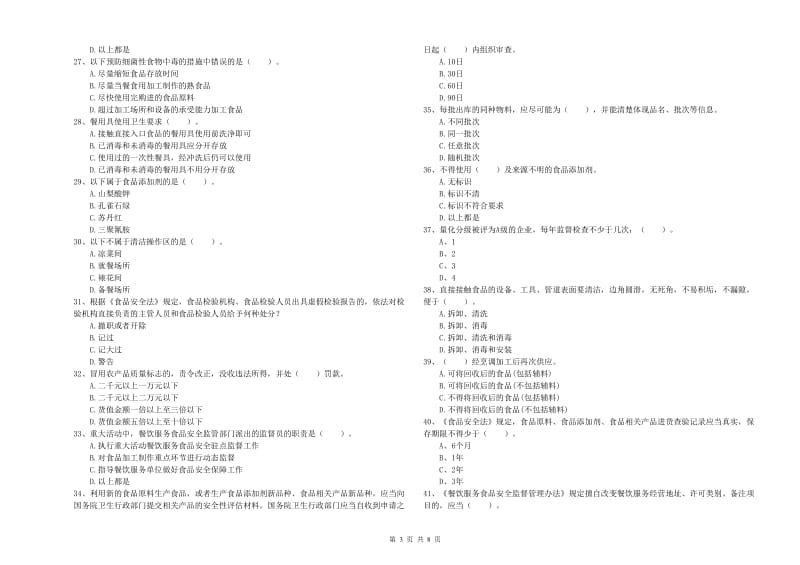 庆阳市2019年食品安全管理员试题 含答案.doc_第3页