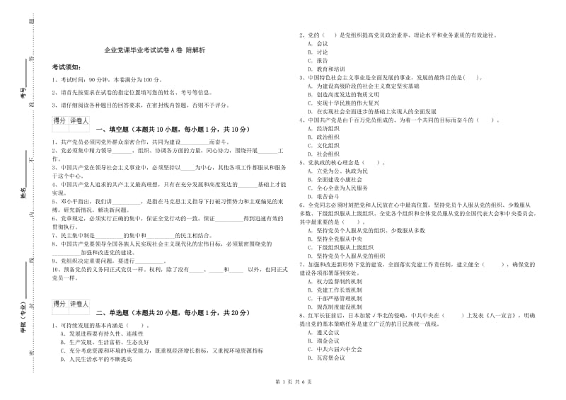 企业党课毕业考试试卷A卷 附解析.doc_第1页