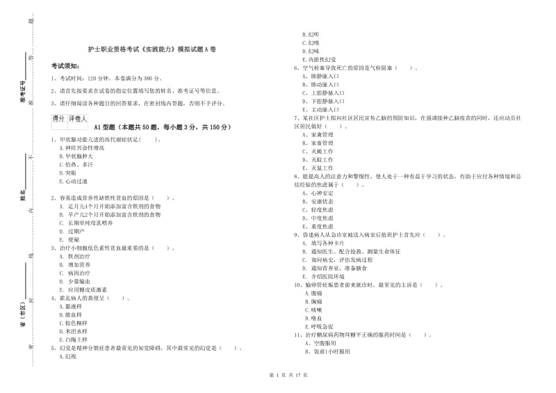 护士职业资格考试《实践能力》模拟试题A卷.doc_第1页