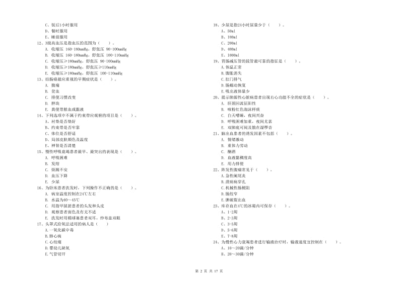 护士职业资格考试《实践能力》模拟试题A卷.doc_第2页