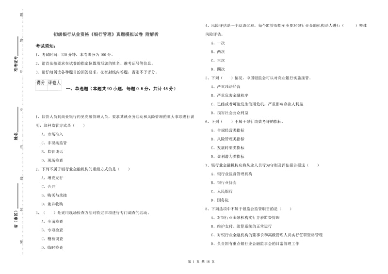 初级银行从业资格《银行管理》真题模拟试卷 附解析.doc_第1页