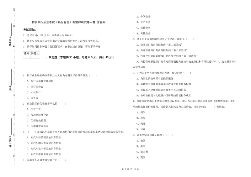 初级银行从业考试《银行管理》考前冲刺试卷A卷 含答案.doc_第1页