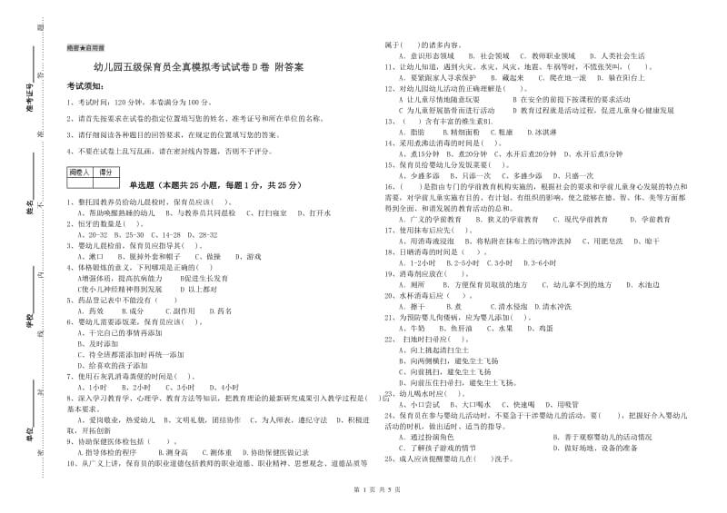 幼儿园五级保育员全真模拟考试试卷D卷 附答案.doc_第1页