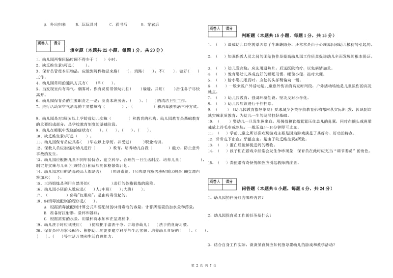 幼儿园五级保育员全真模拟考试试卷D卷 附答案.doc_第2页