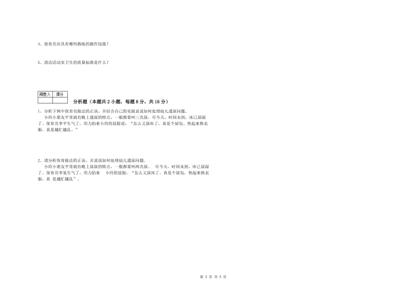 幼儿园五级保育员全真模拟考试试卷D卷 附答案.doc_第3页