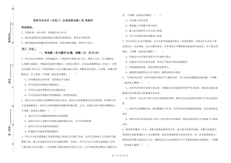 国家司法考试（试卷三）自我检测试题C卷 附解析.doc_第1页