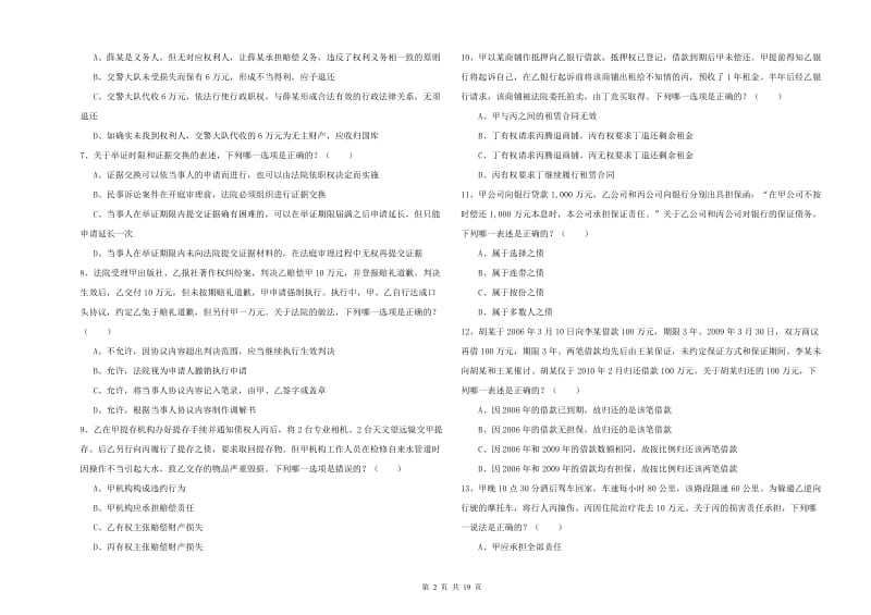 国家司法考试（试卷三）自我检测试题C卷 附解析.doc_第2页