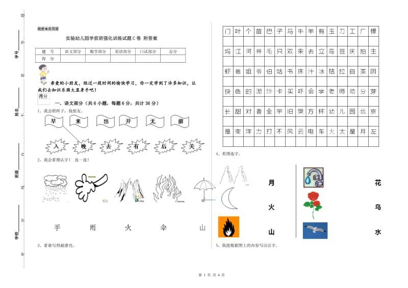 实验幼儿园学前班强化训练试题C卷 附答案.doc_第1页