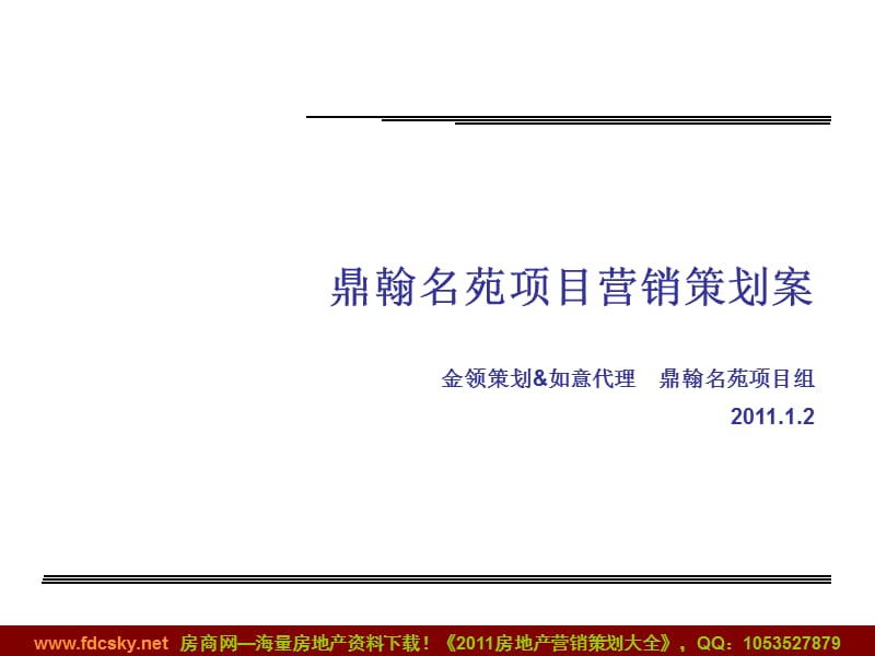 2011年1月2日西安鼎翰名苑项目营销策划案.ppt_第1页