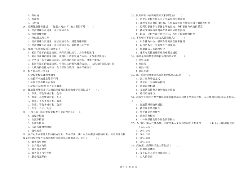 健康管理师《理论知识》真题练习试题C卷 含答案.doc_第3页