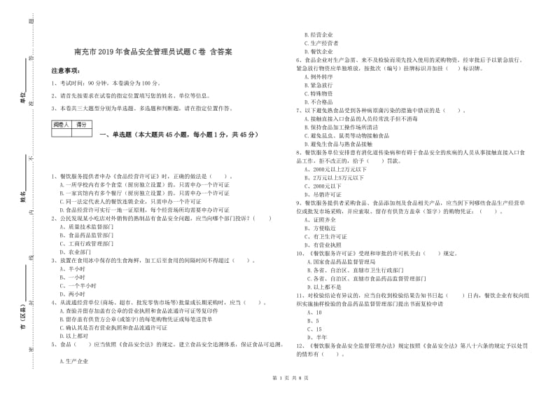 南充市2019年食品安全管理员试题C卷 含答案.doc_第1页