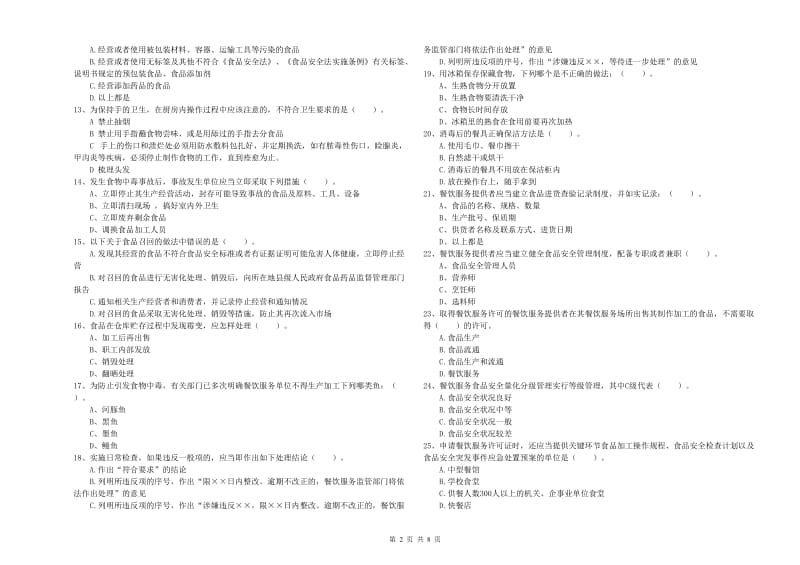 南充市2019年食品安全管理员试题C卷 含答案.doc_第2页