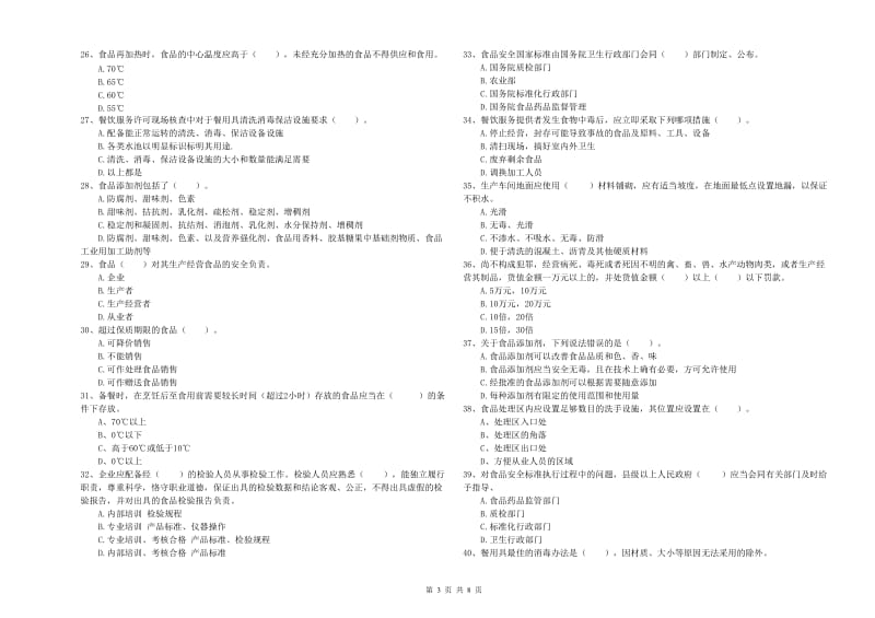 南充市2019年食品安全管理员试题C卷 含答案.doc_第3页