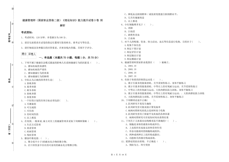 健康管理师（国家职业资格二级）《理论知识》能力提升试卷D卷 附解析.doc_第1页