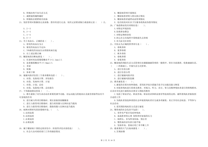 健康管理师（国家职业资格二级）《理论知识》能力提升试卷D卷 附解析.doc_第2页