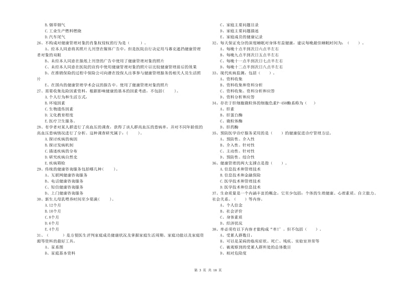 健康管理师（国家职业资格二级）《理论知识》能力提升试卷D卷 附解析.doc_第3页